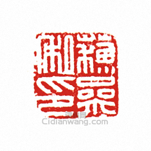 蘇參私印篆刻印章