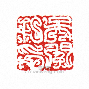 吳□私印篆刻印章