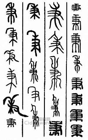 秉篆刻印章