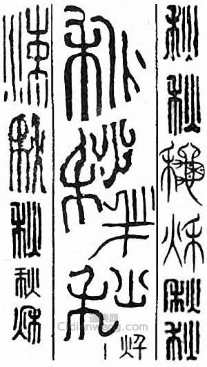 秋篆刻印章