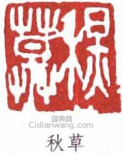 秋草篆刻印章