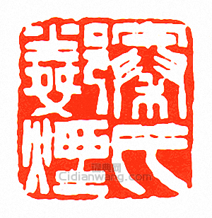 秦鄰煙氏篆刻印章