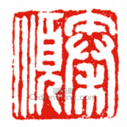 秦順篆刻印章