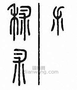 秫篆刻印章