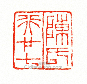 陳氏行廿七篆刻印章