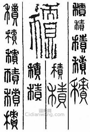 积篆刻印章