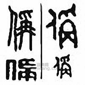 偁　称篆刻印章