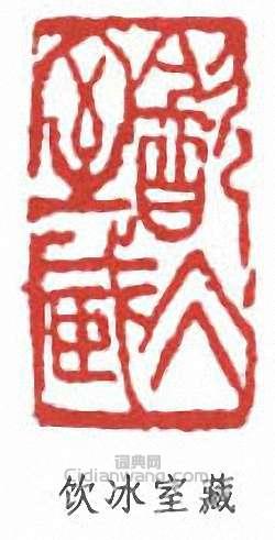 饮冰室藏篆刻印章