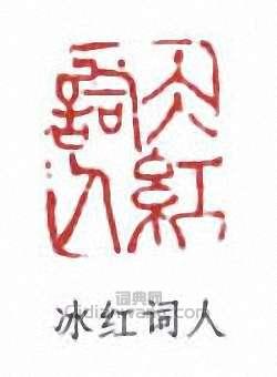 冰红词人篆刻印章
