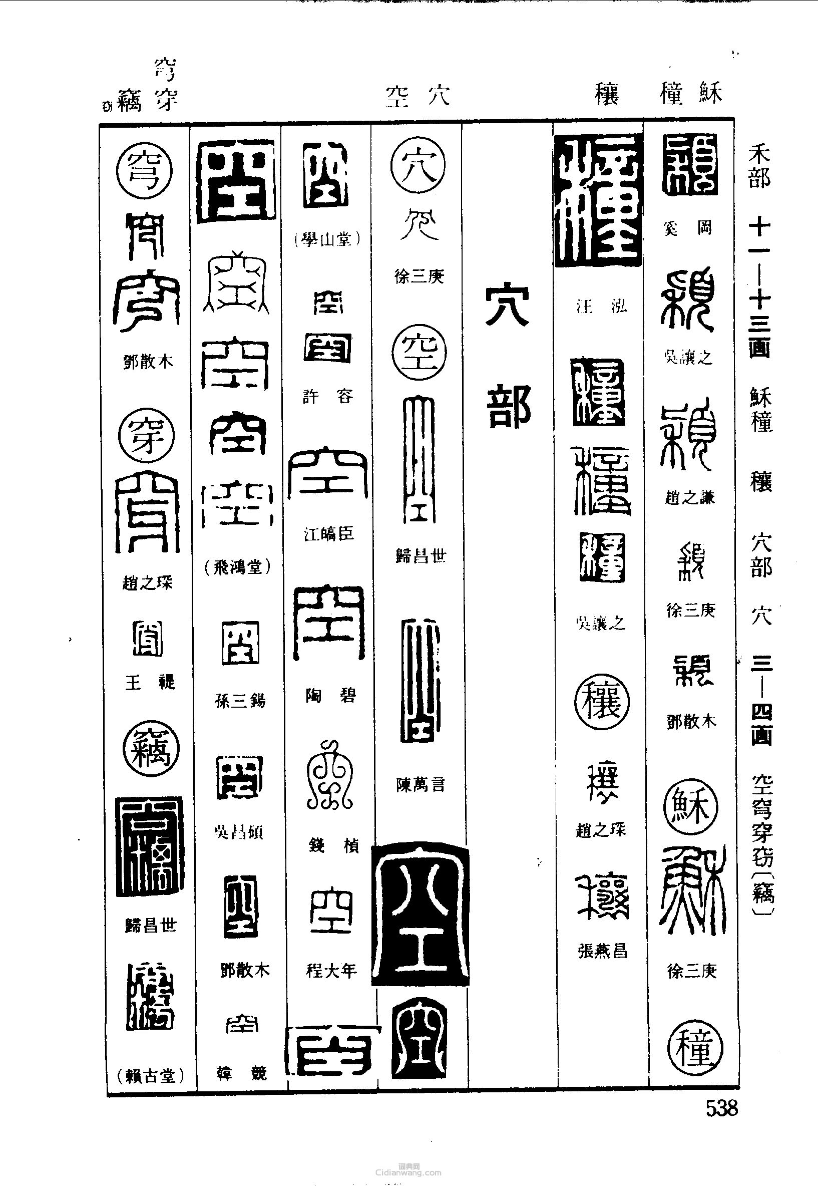 颖稣穰穴空穹穿竊篆刻印章