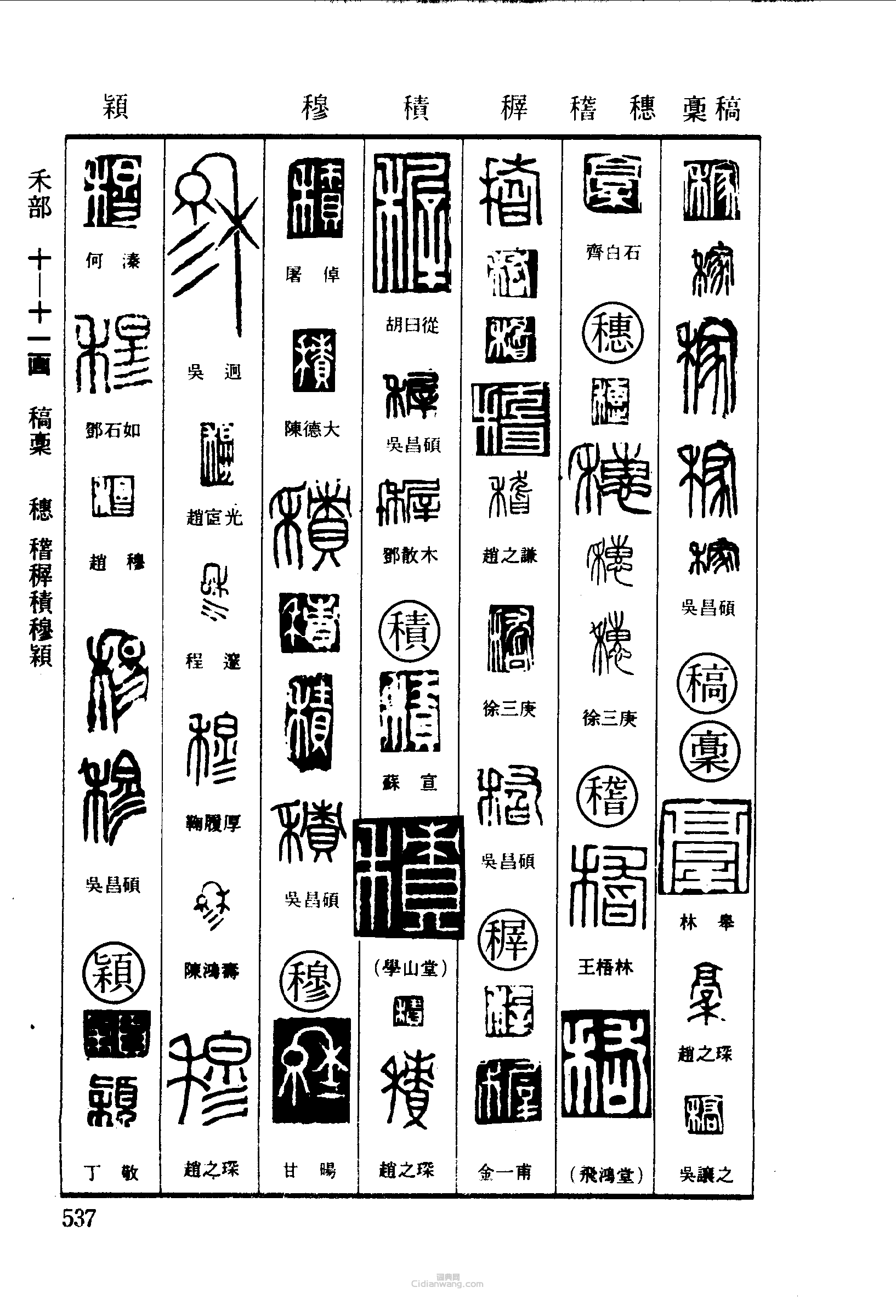 稼稿穗稽稺積穆颖篆刻印章
