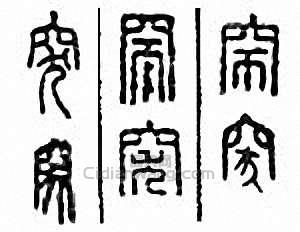 突篆刻印章