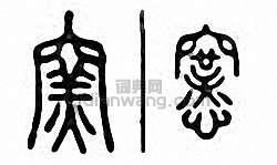 窑　窯篆刻印章