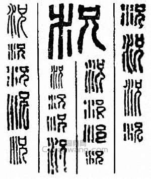 况　況篆刻印章