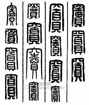 窦篆刻印章