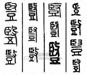 竖篆刻印章