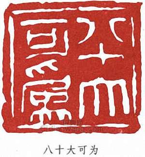 八十大可为篆刻印章
