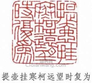 提壶挂寒柯远望时复为篆刻印章