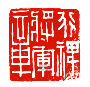 行裨將軍章篆刻印章
