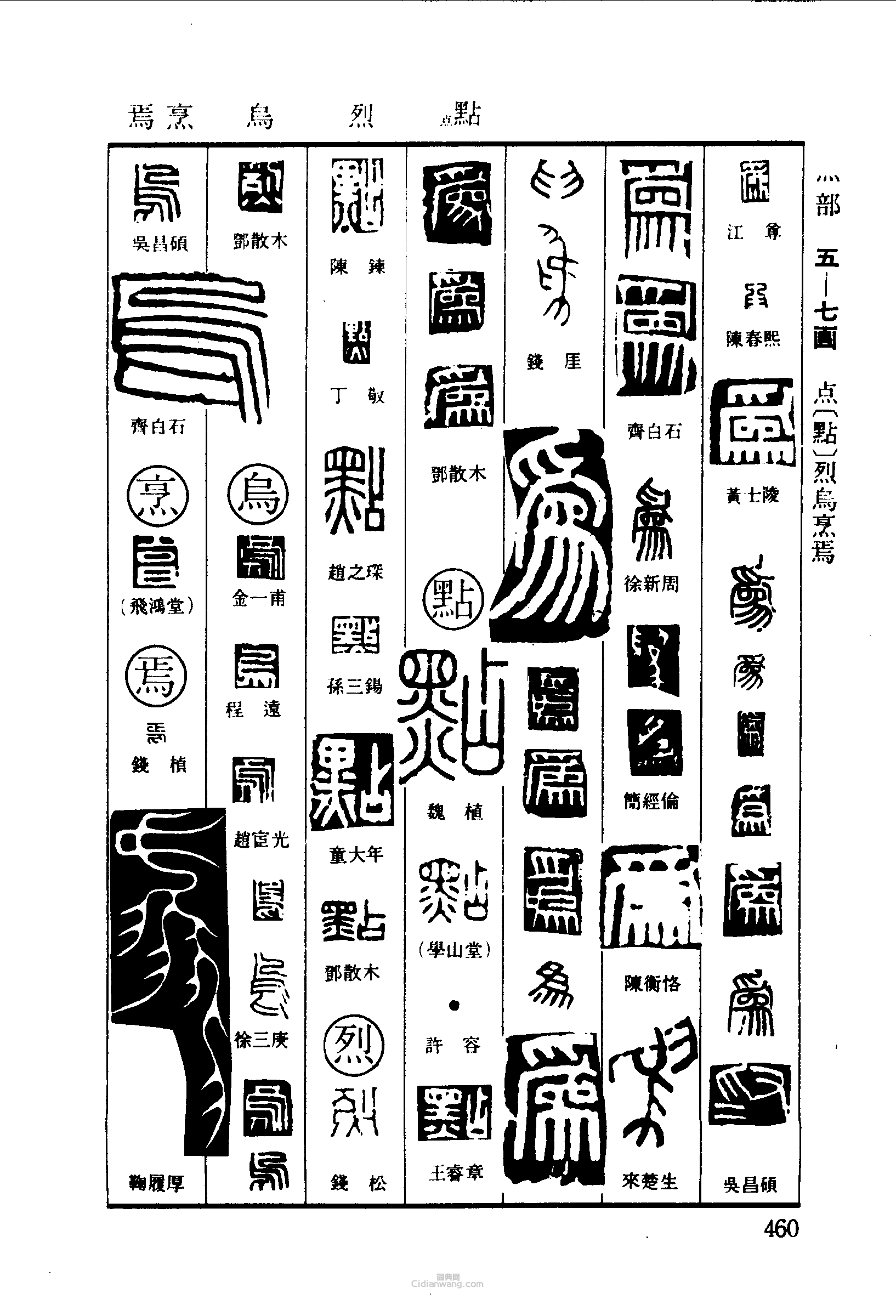 为点烈鸟烹焉篆刻印章