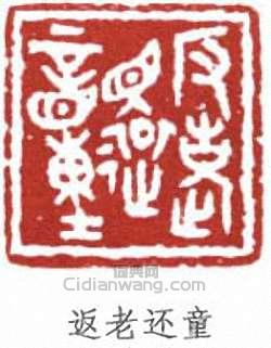 返老还童篆刻印章