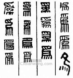 为篆刻印章