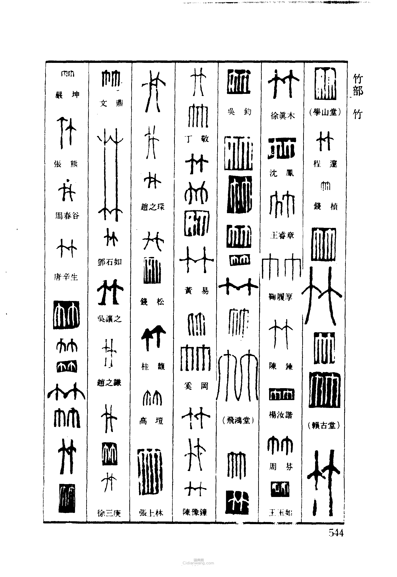 竹篆刻印章