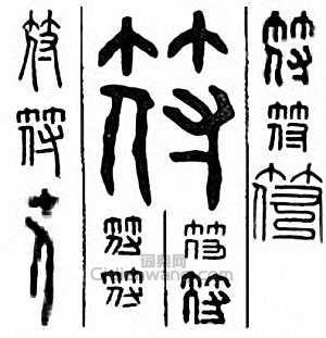 符篆刻印章