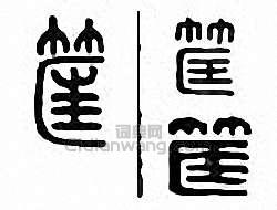 筐篆刻印章