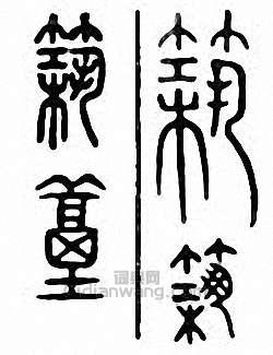 筑篆刻印章
