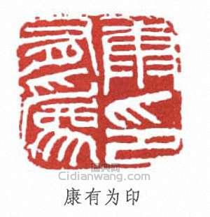 康有为印篆刻印章