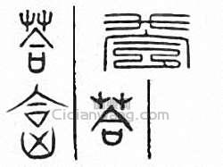 答　荅篆刻印章