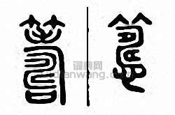 筹篆刻印章