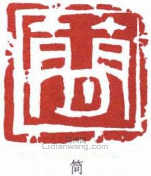 简篆刻印章