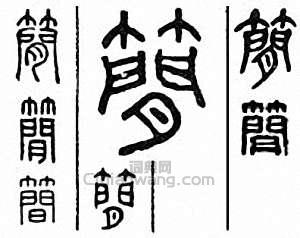 简篆刻印章