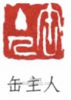缶主人篆刻印章