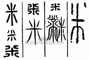 米篆刻印章