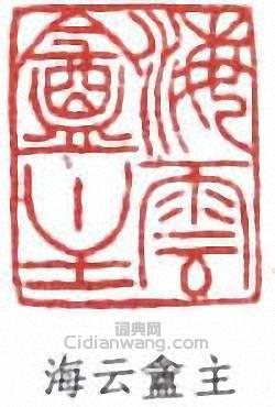 海云盦主篆刻印章
