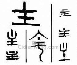 主篆刻印章