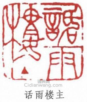 话雨楼主篆刻印章