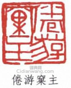 倦游窠主篆刻印章