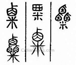 粟篆刻印章
