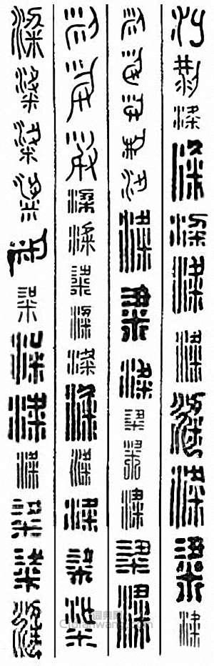 粱篆刻印章