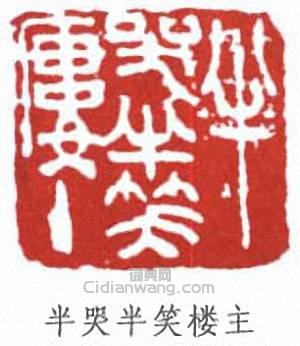 半哭半笑楼主篆刻印章