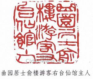 曲园居士俞楼游客右台仙馆主人篆刻印章