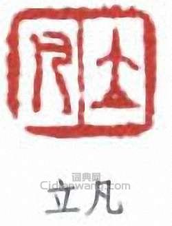 立凡篆刻印章