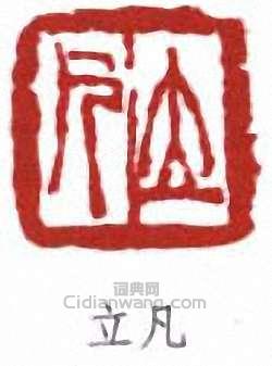 立凡篆刻印章