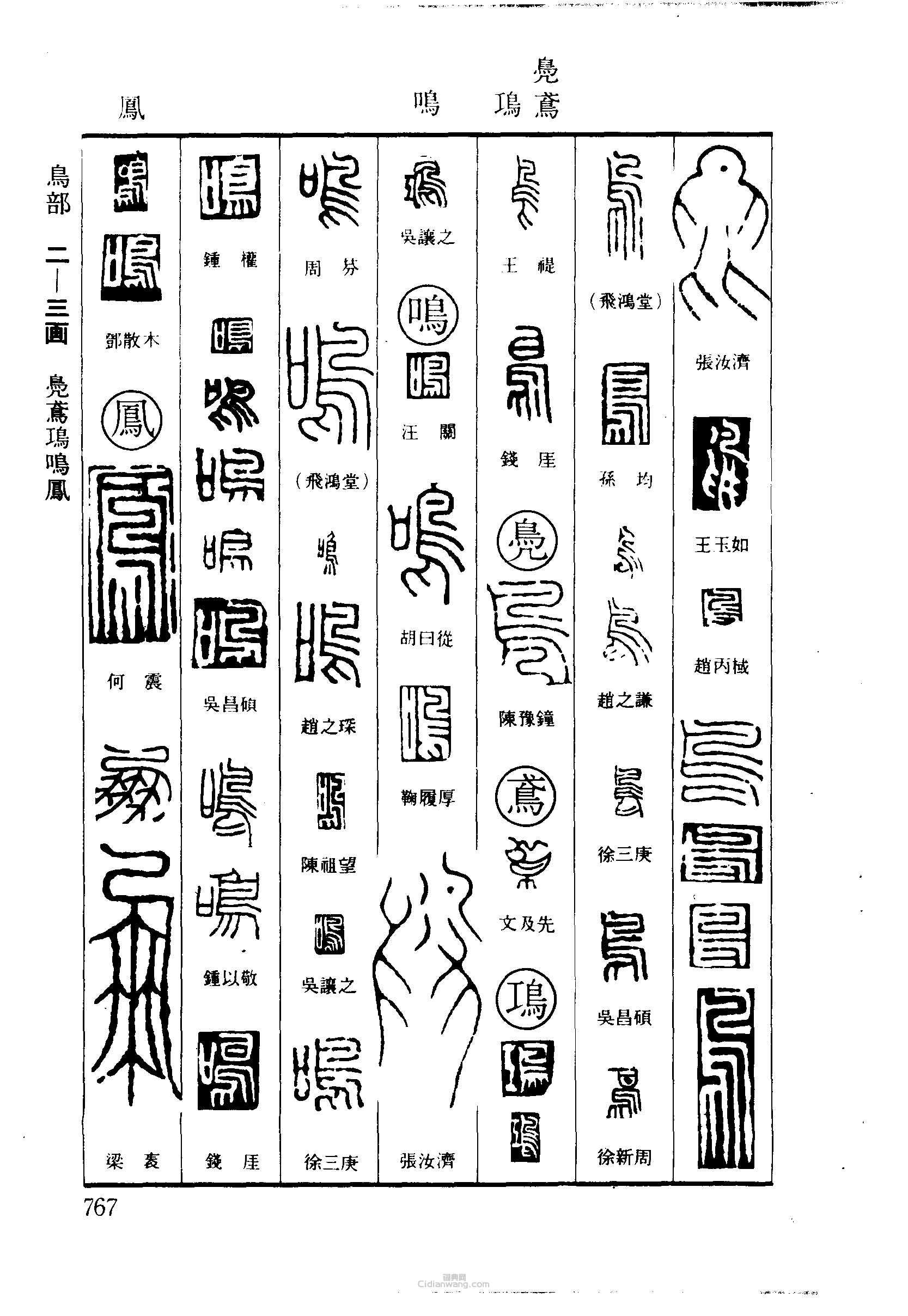 鸟凫鸢鸣凤篆刻印章
