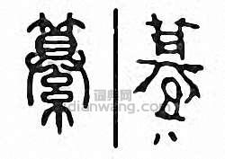 纂篆刻印章