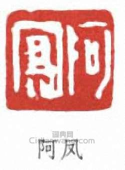 阿凤篆刻印章